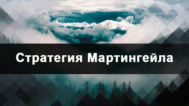 мартингейл стратегия форекс