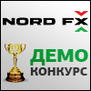 Демо конкурс от компании Nord FX