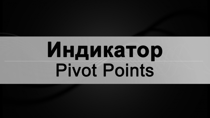 pivot points индикатор