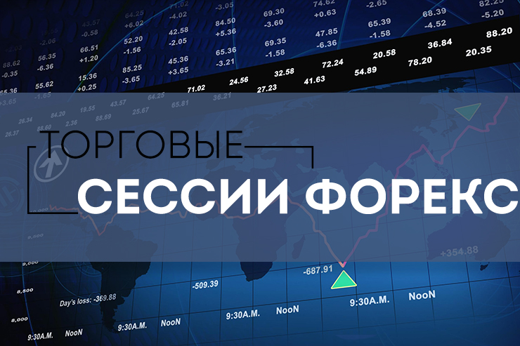 торговые сессии форекс