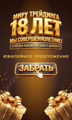 18 лет компании