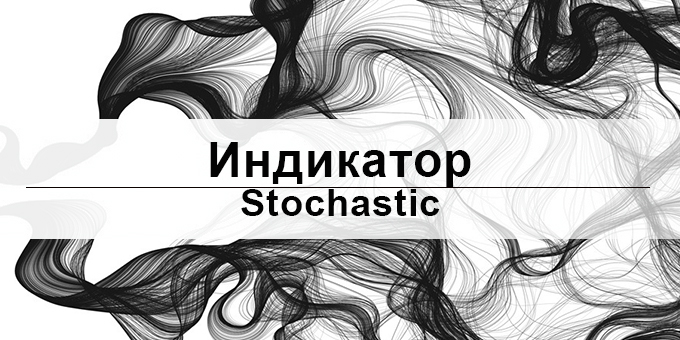 stochastic oscillator как пользоваться
